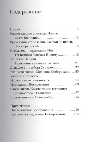 Соборование. Таинство Божьего милосердия. - фото 2
