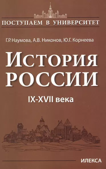 История России 9-17 в. (мПостУнивер) Наумова - фото 1