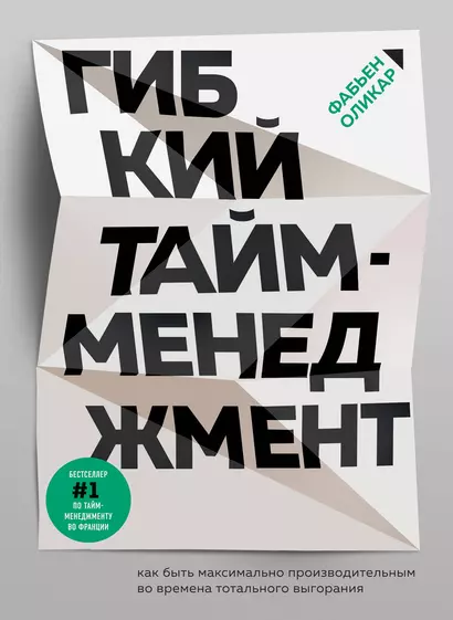 Гибкий тайм-менеджмент. Как быть максимально производительным во времена тотального выгорания - фото 1