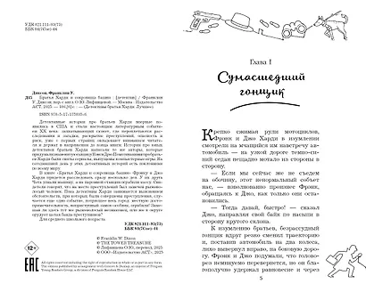 Братья Харди и сокровища башни - фото 9