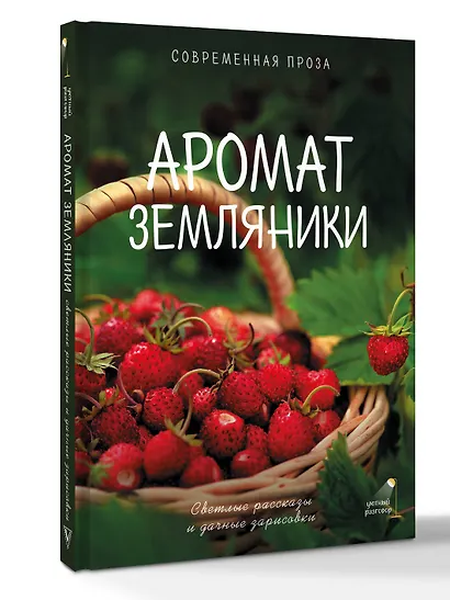 Аромат земляники. Светлые рассказы и дачные зарисовки - фото 3