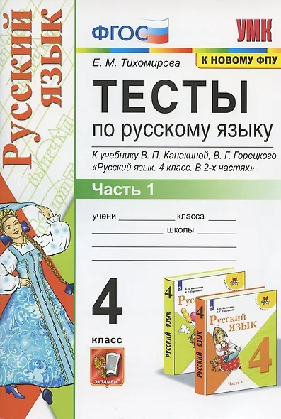 Тесты по русскому языку. 4 класс. Часть 1. К учебнику В.П. Канакиной, В.Г. Горецкого "Русский язык. 4 класс. В 2-х частях" - фото 3
