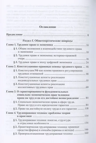 Трудовое право: национальное и международное измерение: монография. Том 1. Общие проблемы современного трудового права - фото 2