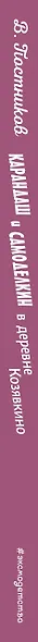 Карандаш и Самоделкин в деревне Козявкино (ил. А. Елисеева) - фото 13