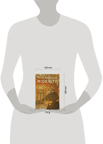 Месть профессора Мориарти - фото 4