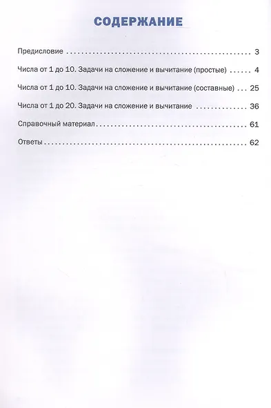 Математический тренажёр. 1 класс. Текстовые задачи - фото 2