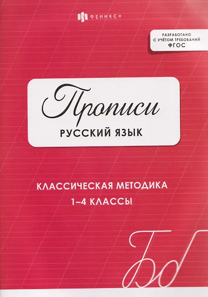 Русский язык. Классическая методика. 1-4 классы. Прописи - фото 1