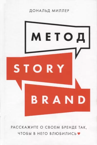 Метод StoryBrand. Расскажите о своем бренде так, чтобы в него влюбились - фото 1