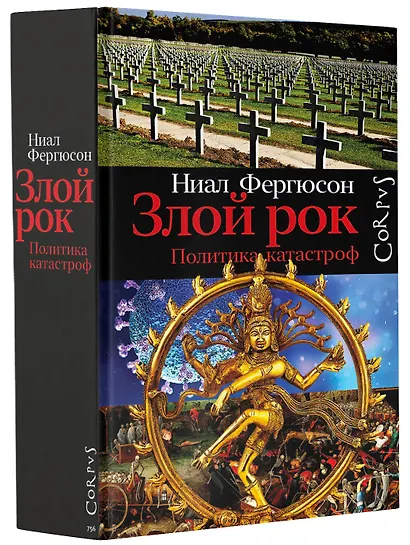 Злой рок. Политика катастроф - фото 3