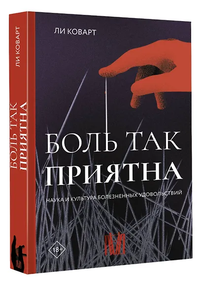 Боль так приятна. Наука и культура болезненных удовольствий - фото 3