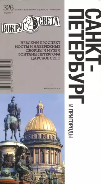 Санкт-Петербург и пригороды. Спутник путешественника. 8-е издание - фото 1