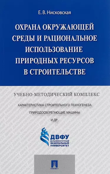 Охрана окружающей среды и рациональное использование природных ресурсов в строительстве.Учебно-метод - фото 1