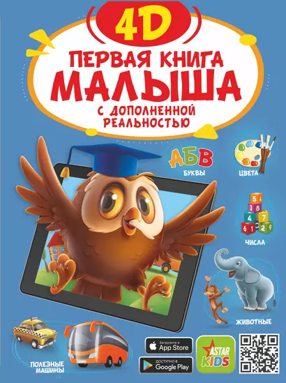 Первая книга малыша 4D - фото 1