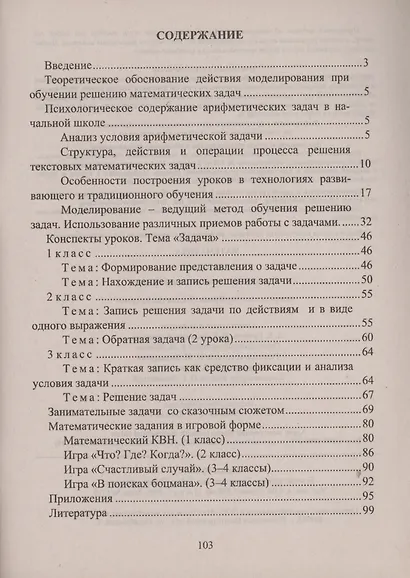 Математика. 1-4 классы: обучение решению текстовых задач - фото 2