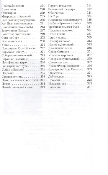 Преподобный Иосиф Волоцкий Судьба и время (НомПатЛитПрем) Бахревский - фото 3