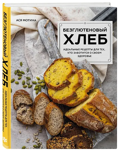 Безглютеновый хлеб. Идеальные рецепты для тех, кто заботится о своем здоровье. - фото 3