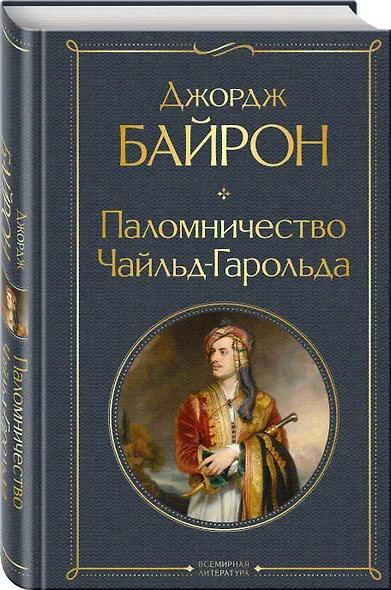 Паломничество Чайльд-Гарольда - фото 3