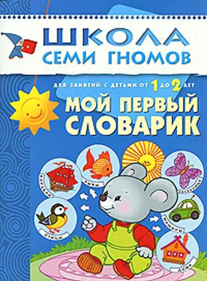 Мой первый словарик. Для занятий с детьми от 1 до 2 лет - фото 1