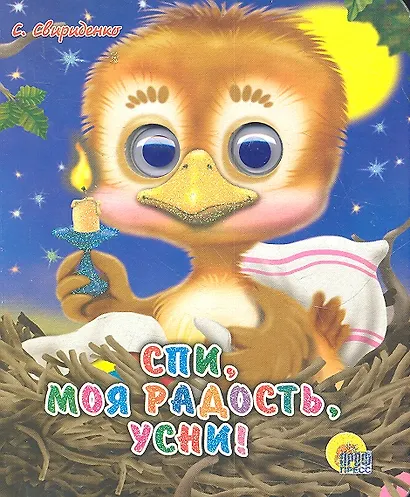 ГЛАЗКИ-МИНИ. СПИ, МОЯ РАДОСТЬ, УСНИ - фото 1