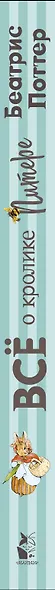 Все о Кролике Питере (рисунки Беатрис Поттер) - фото 4
