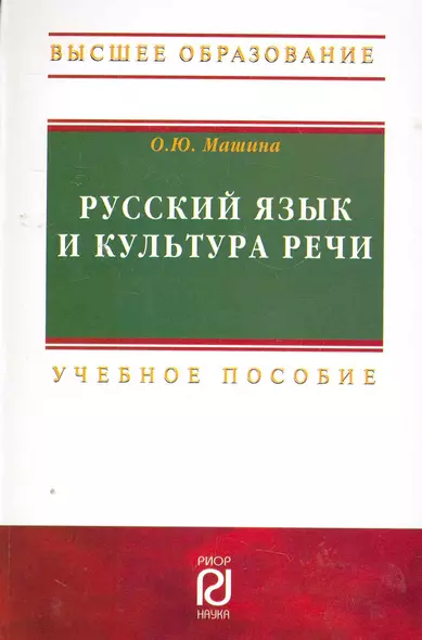 Русский язык и культура речи: Учебное пособие - 2-е изд.  (ГРИФ) - фото 1