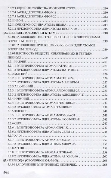 Ядерная физика. Микродинамика. Теория абсолютности - фото 11