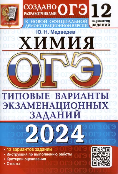 ОГЭ 2024. Химия. Типовые варианты экзаменационных заданий. 12 вариантов заданий. Инструкция по выполнению работы. Критерии оценивания. Ответы - фото 1