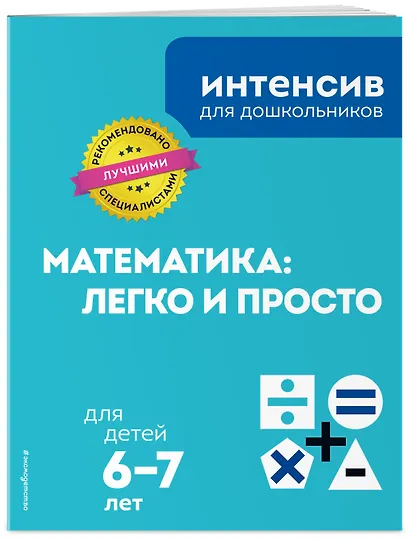 Математика: легко и просто: для детей 6-7 лет - фото 3