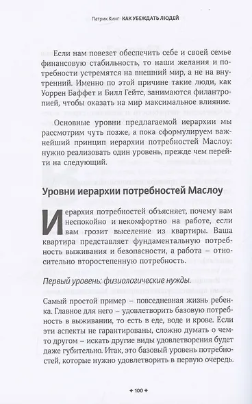 Как убеждать людей. Скрытые психологические стратегии, позволяющие влиять, убеждать и добиваться своего без манипуляций - фото 9