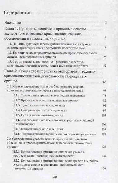 Экспертно-криминалистическая деятельность таможенных органов. Монография. - фото 2