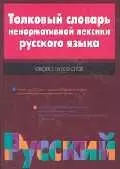 Толковый словарь ненормативной лексики 16 тыс. слов - фото 1