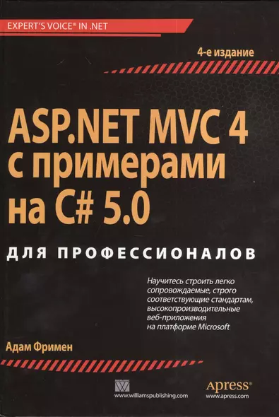 ASP.NET MVC 4 с примерами на C# 5.0  для профессионалов. 4-е изд. - фото 1