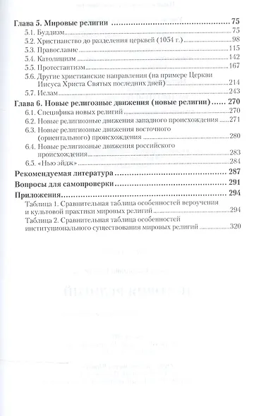 История религий. Учебник для академического бакалавриата - фото 3