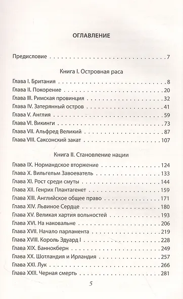 Рождение Британии. С древнейших времен до 1485 года - фото 5