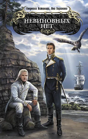 Невиновных нет : фантастический роман - фото 1