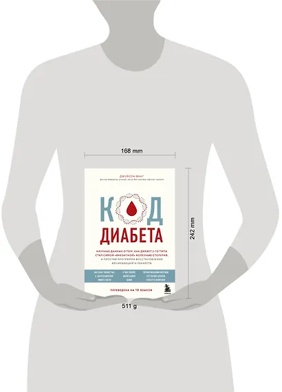 Код диабета. Научные данные о том, как диабет 2 типа стал самой "внезапной" болезнью столетия и простая программа восстановления без инъекций и лекарств - фото 4