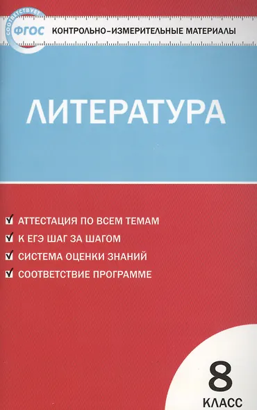 Литература. 8 класс - фото 1