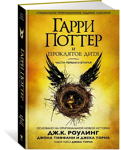 Гарри Поттер и Проклятое дитя. Части первая и вторая (Специальное репетиционное издание сценария) - фото 2