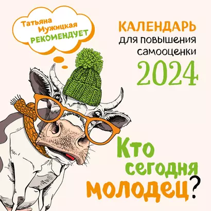 Календарь 2024г 300*300 "Кто сегодня молодец?" настенный, на скрепке - фото 1