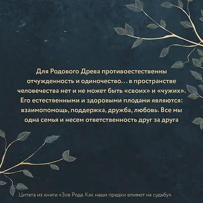 Зов Рода. Как наши предки влияют на судьбу - фото 8