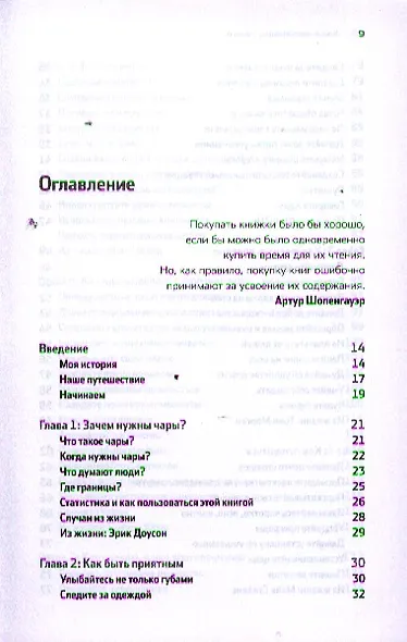 Как очаровывать людей: Искусство влиять на умы и поступки / 2-е изд. - фото 3