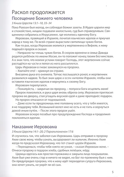 Библейские истории: Царь Давид. Бог наставляет и хранит Давида. Соломон. Мудрец на троне. Раскол. Израиль и Иудея (комплект из 3-х книг) - фото 9