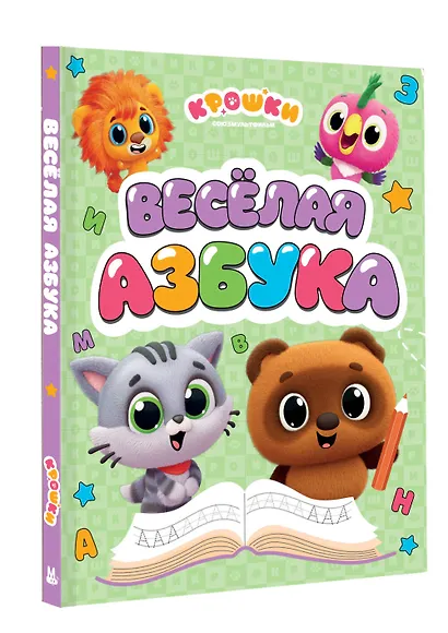 Крошки. Весёлая азбука - фото 3