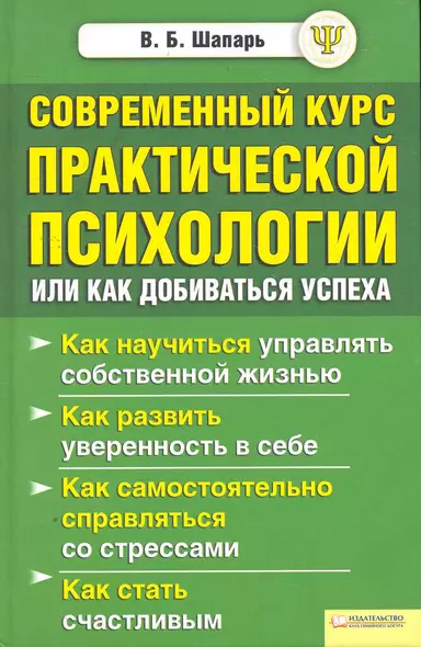 Современный курс практической психологии, или Как добиваться успеха - фото 1