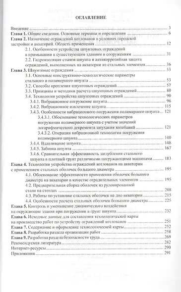Технологии устройства ограждений котлованов в условиях городской застройки и акваторий: Учебное пособие - фото 2