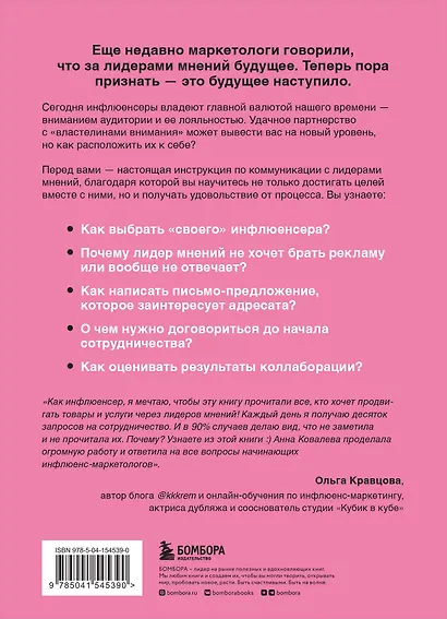 Лидеры мнений. Как работать с инфлюенсерами: от письма-предложения до успешных коллабораций - фото 2