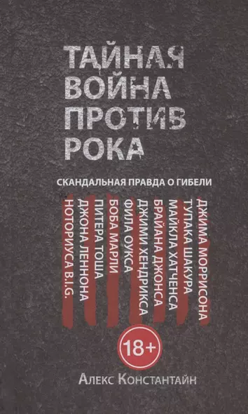 Тайная война против рока - фото 1