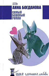 Самый бешеный роман (мягк) (Такая смешная любовь). Богданова А. (Эксмо) - фото 1