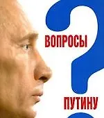 Вопросы Путину:План Путина в 60 вопросах и ответах - фото 1