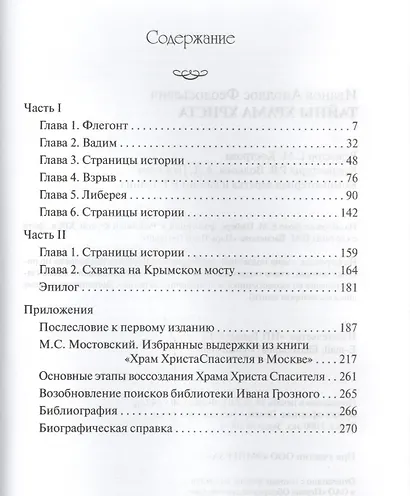 Тайны Храма Христа - фото 2